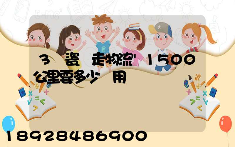 3噸瓷磚走物流"1500公里要多少費用